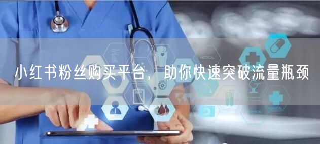 小红书粉丝购买平台，助你快速突破流量瓶颈