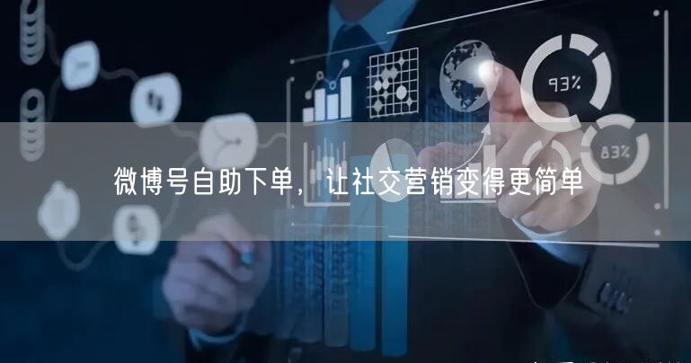 微博号自助下单，让社交营销变得更简单