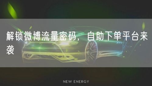 解锁微博流量密码，自助下单平台来袭