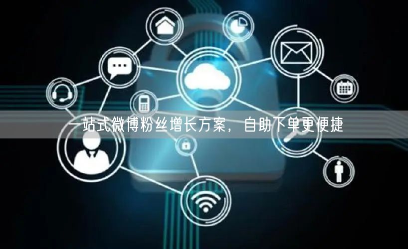 一站式微博粉丝增长方案，自助下单更便捷