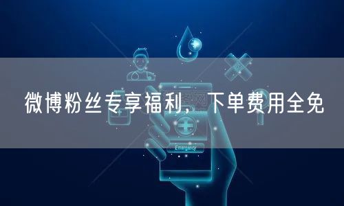 微博粉丝专享福利，下单费用全免