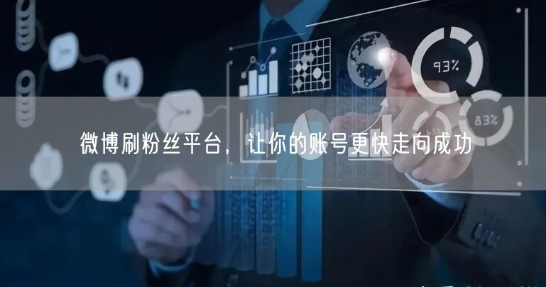 微博刷粉丝平台，让你的账号更快走向成功