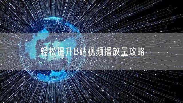 轻松提升B站视频播放量攻略