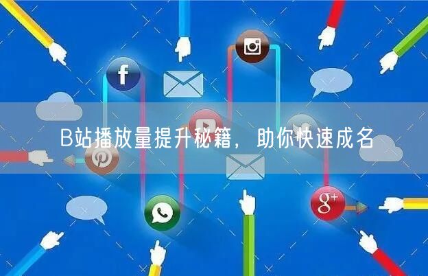 B站播放量提升秘籍，助你快速成名