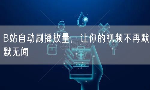 B站自动刷播放量，让你的视频不再默默无闻