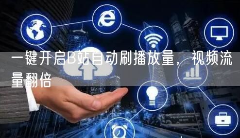一键开启B站自动刷播放量，视频流量翻倍