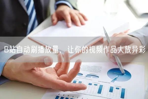 B站自动刷播放量，让你的视频作品大放异彩