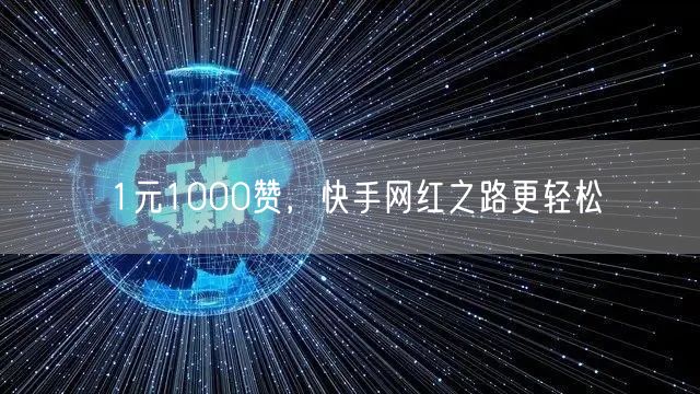 1元1000赞，快手网红之路更轻松
