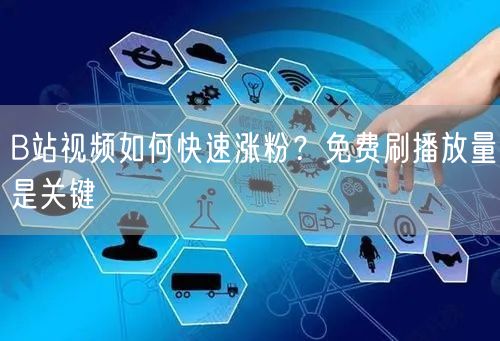B站视频如何快速涨粉？免费刷播放量是关键