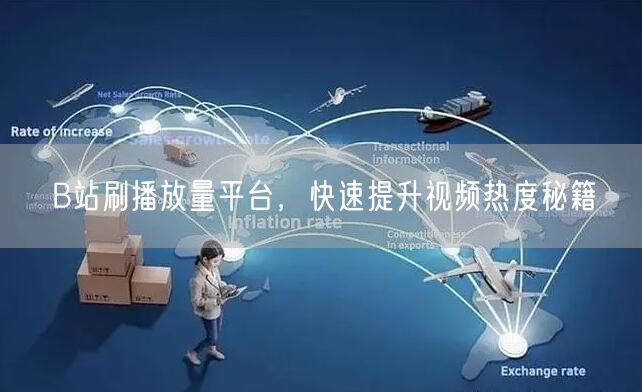 B站刷播放量平台，快速提升视频热度秘籍