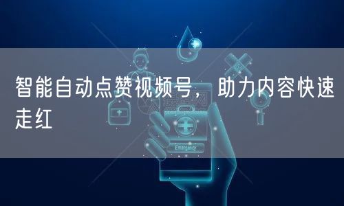 智能自动点赞视频号，助力内容快速走红