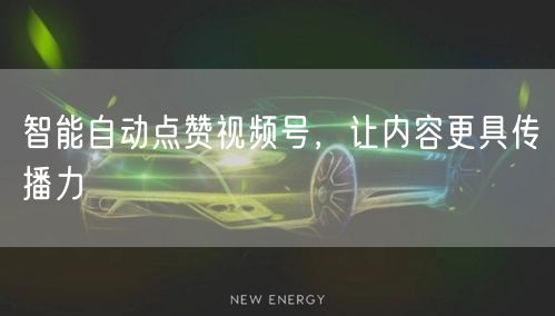 智能自动点赞视频号，让内容更具传播力