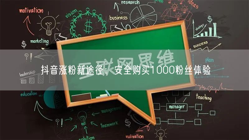 抖音涨粉新途径：安全购买1000粉丝体验