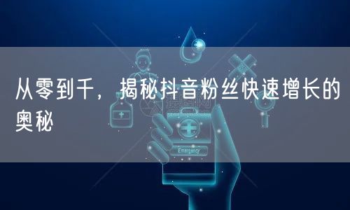 从零到千，揭秘抖音粉丝快速增长的奥秘