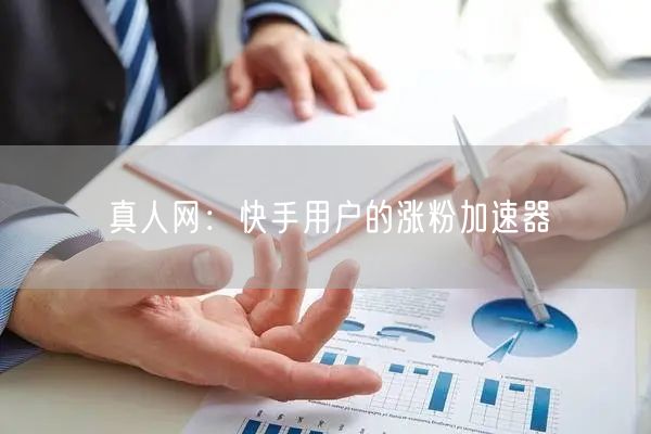 真人网：快手用户的涨粉加速器