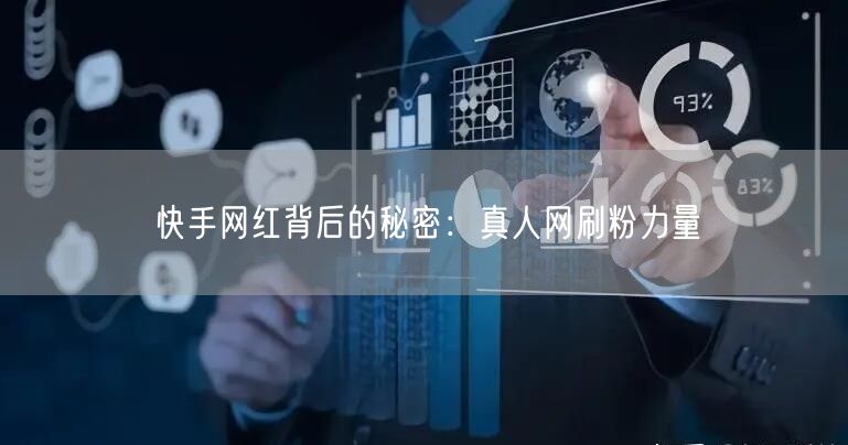 快手网红背后的秘密：真人网刷粉力量