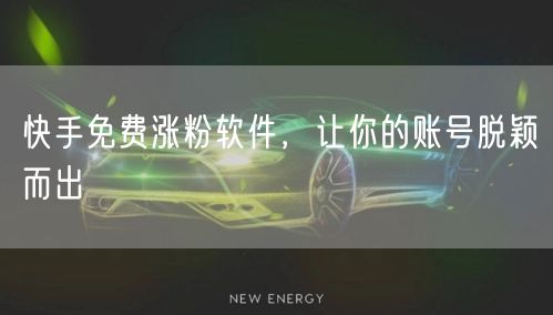 快手免费涨粉软件，让你的账号脱颖而出