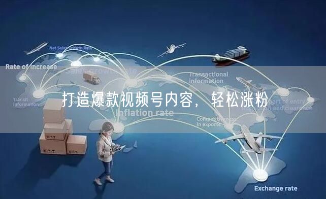 打造爆款视频号内容,轻松涨粉