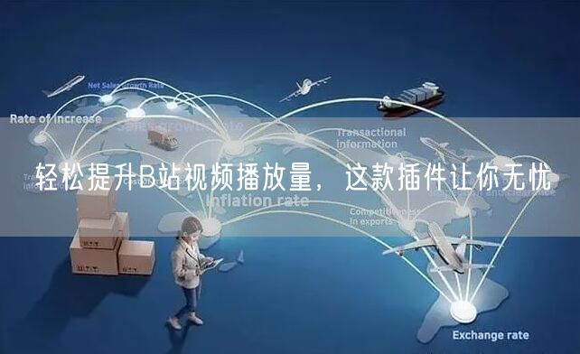 轻松提升B站视频播放量，这款插件让你无忧