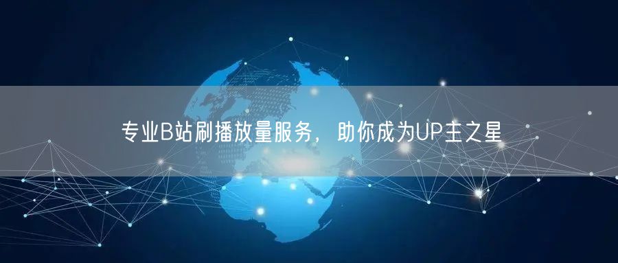 专业B站刷播放量服务，助你成为UP主之星