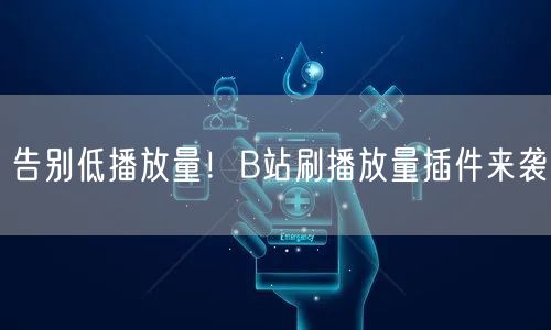 告别低播放量！B站刷播放量插件来袭