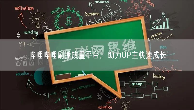 哔哩哔哩刷播放量平台，助力UP主快速成长