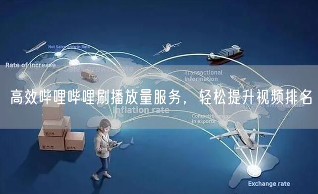 高效哔哩哔哩刷播放量服务，轻松提升视频排名