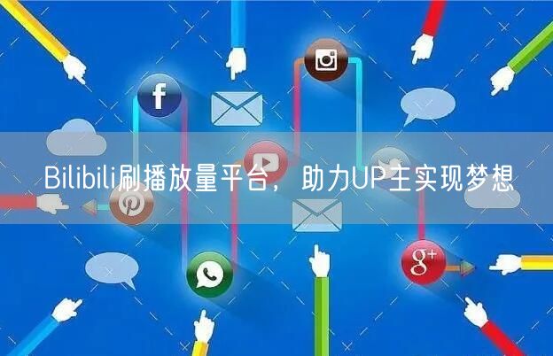 Bilibili刷播放量平台，助力UP主实现梦想