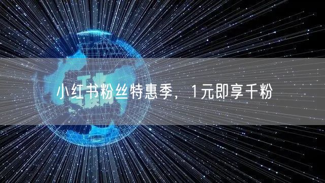 小红书粉丝特惠季，1元即享千粉