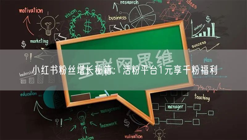 小红书粉丝增长秘籍：活粉平台1元享千粉福利