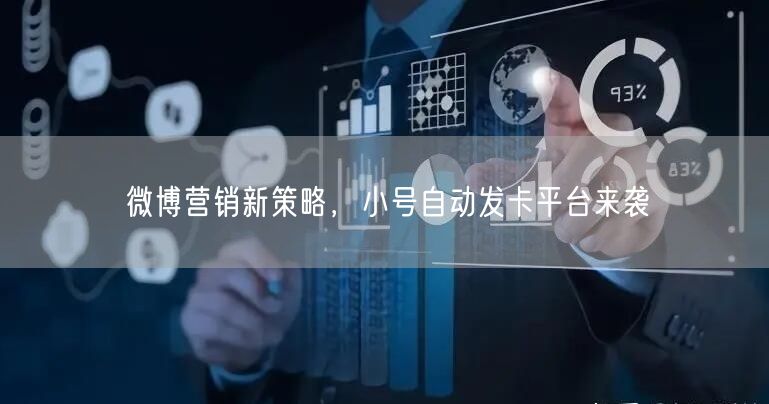 微博营销新策略，小号自动发卡平台来袭