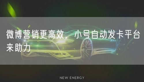 微博营销更高效，小号自动发卡平台来助力