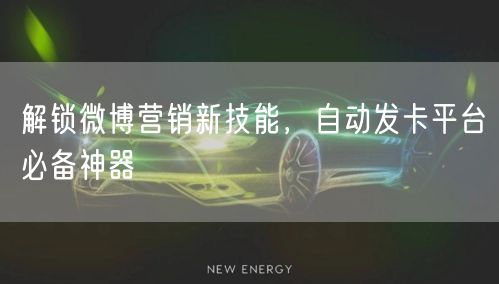 解锁微博营销新技能，自动发卡平台必备神器