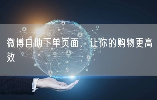 微博自助下单页面，让你的购物更高效