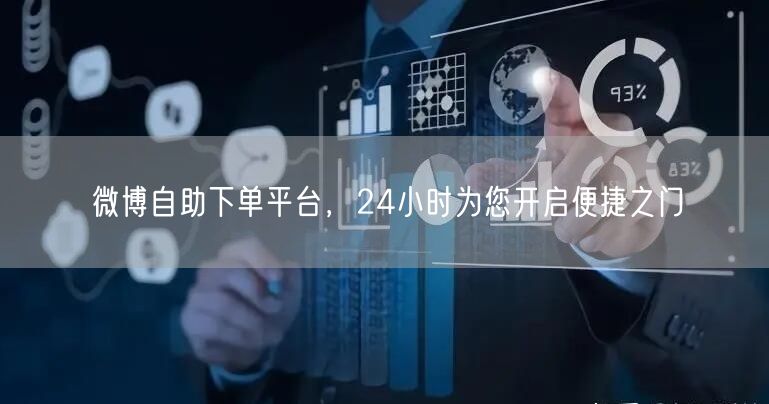 微博自助下单平台，24小时为您开启便捷之门