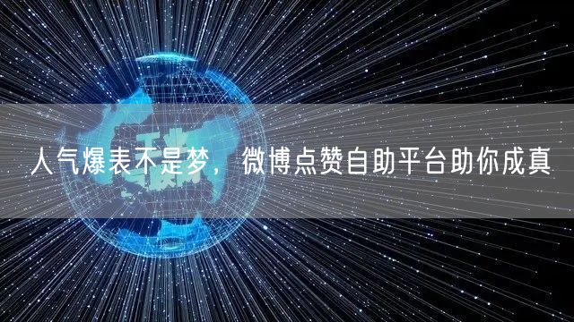 人气爆表不是梦，微博点赞自助平台助你成真