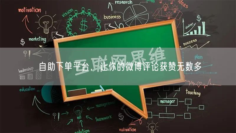 自助下单平台，让你的微博评论获赞无数多