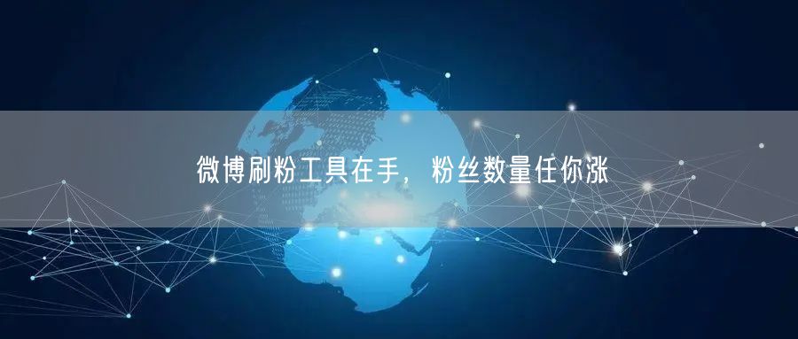 微博刷粉工具在手，粉丝数量任你涨