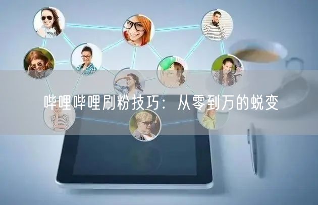 哔哩哔哩刷粉技巧：从零到万的蜕变
