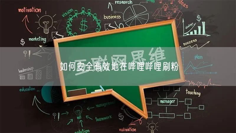 如何安全有效地在哔哩哔哩刷粉