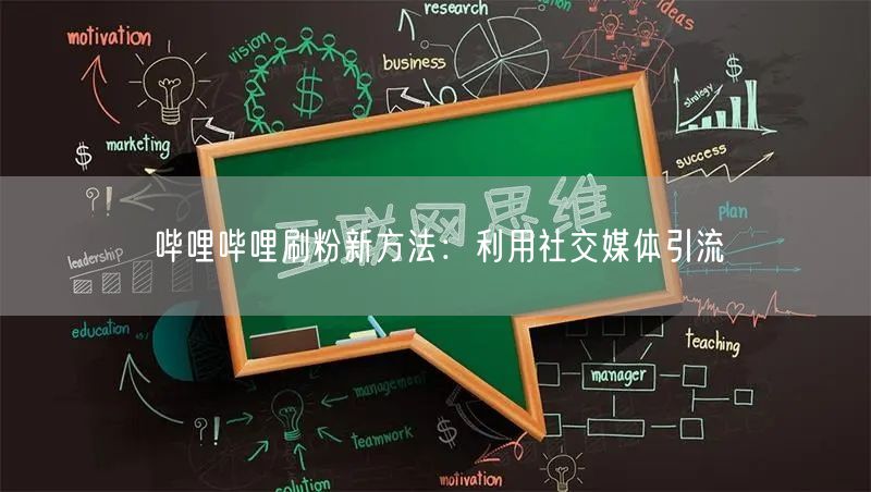 哔哩哔哩刷粉新方法：利用社交媒体引流