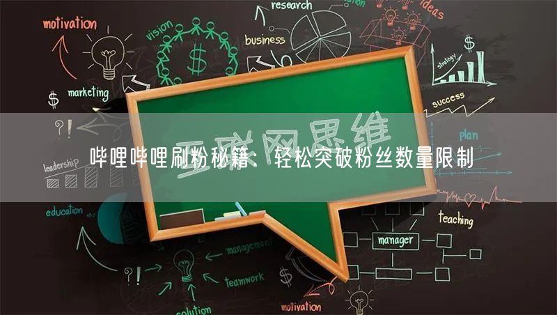 哔哩哔哩刷粉秘籍：轻松突破粉丝数量限制