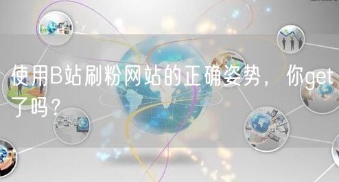 使用B站刷粉网站的正确姿势，你get了吗？