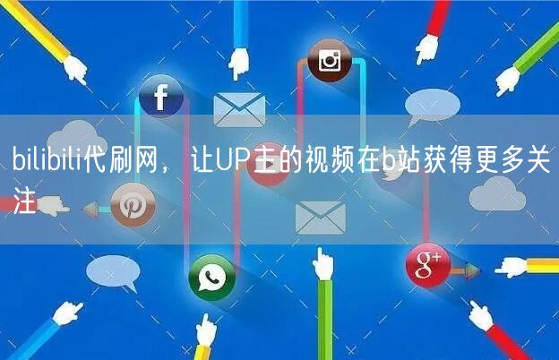 bilibili代刷网，让UP主的视频在b站获得更多关注