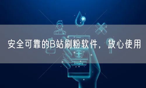 安全可靠的B站刷粉软件，放心使用