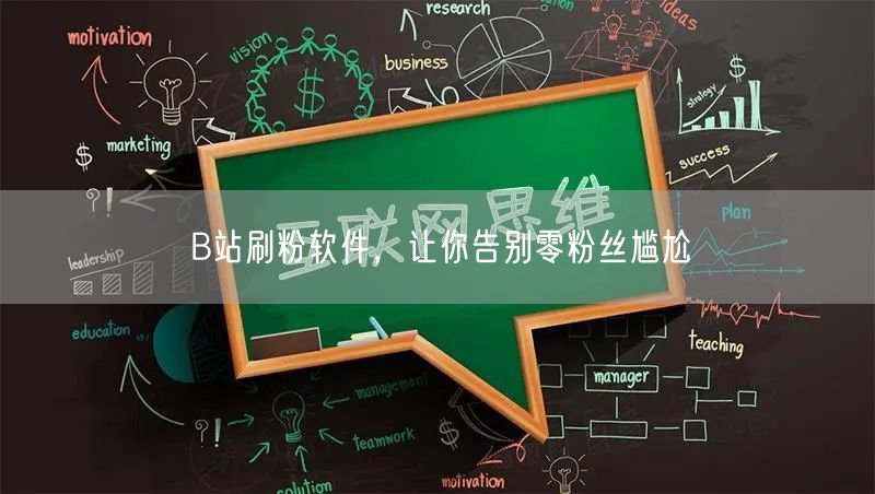 B站刷粉软件，让你告别零粉丝尴尬