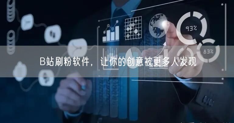 B站刷粉软件，让你的创意被更多人发现