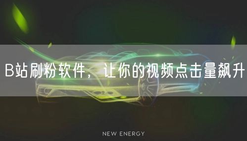 B站刷粉软件，让你的视频点击量飙升