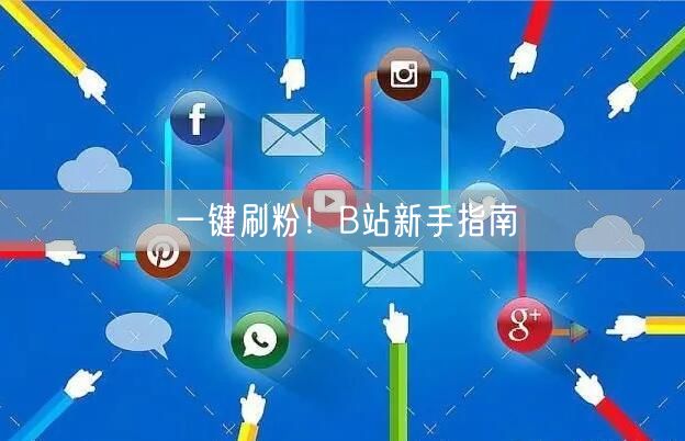 一键刷粉！B站新手指南