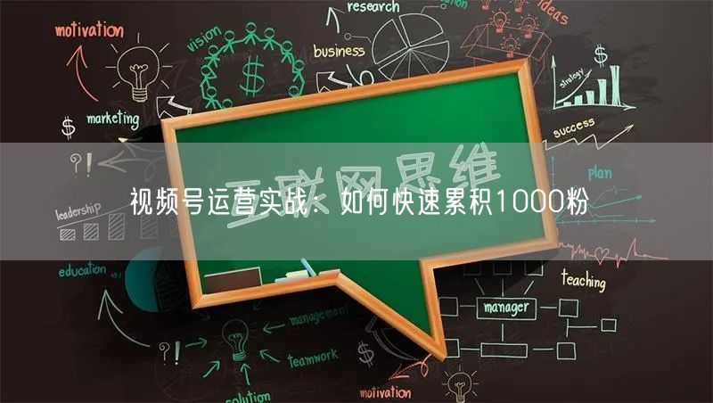 视频号运营实战：如何快速累积1000粉